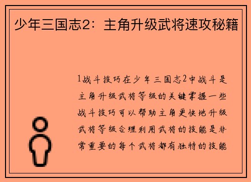 少年三国志2：主角升级武将速攻秘籍