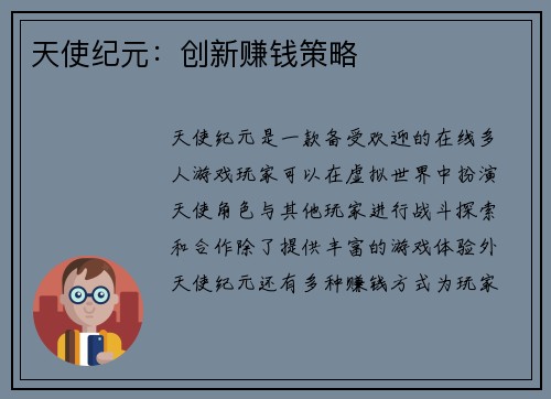 天使纪元：创新赚钱策略