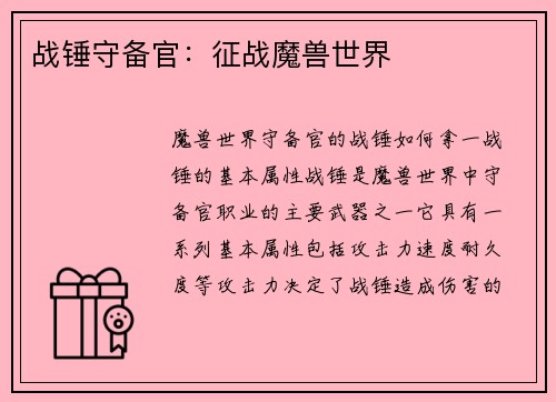 战锤守备官：征战魔兽世界