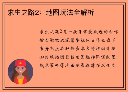 求生之路2：地图玩法全解析