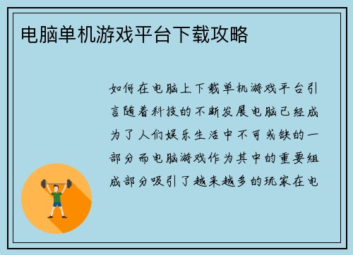 电脑单机游戏平台下载攻略